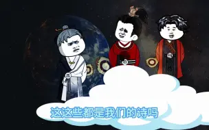 Tải video: 愿梦九天第二部｜第五十九集，李白看完真实的月球会是什么反应？ #沙雕动画 #沙雕原创动画 #愿梦九天第二部