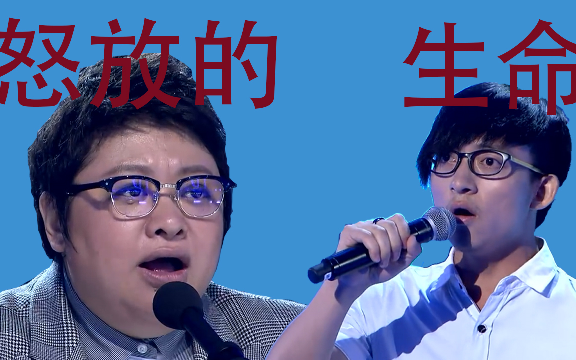 【波澜哥】《怒放的生命》韩红波澜哥合唱