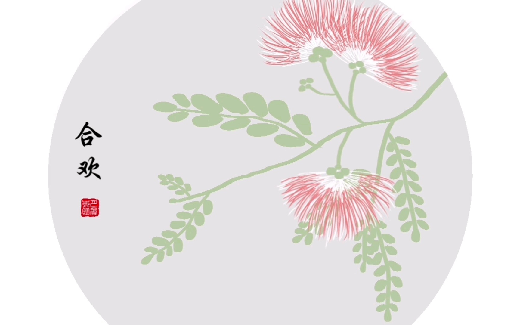 【画世界pro】合欢花 | 合家欢乐,夫妻恩爱,忠贞不渝的感情.