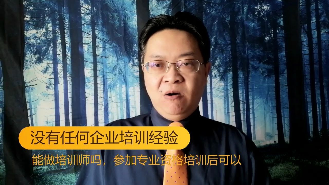 没有任何企业培训经验,能做培训师吗,参加专业资格培训后可以哔哩哔哩bilibili