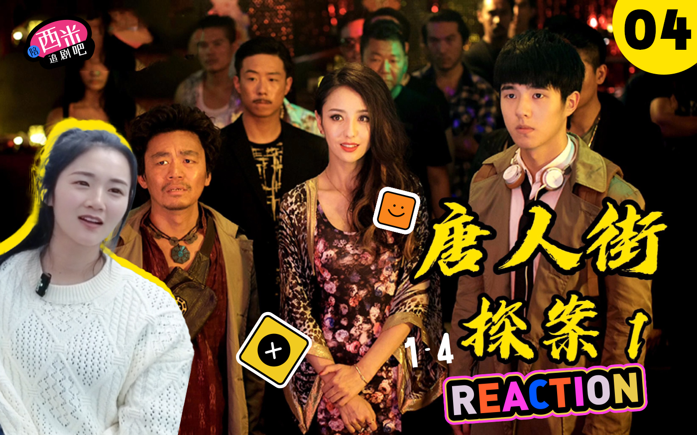 西米第一次看电影《唐人街探案1》 Reaction TT04哔哩哔哩bilibili