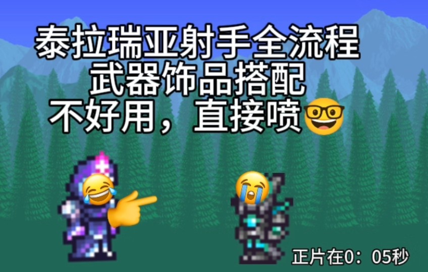 泰拉瑞亚射手全流程哔哩哔哩bilibili泰拉瑞亚