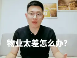 物业服务太差！业主如何维权？