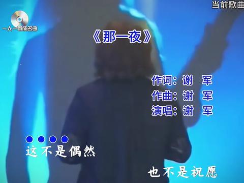 [图]#一人一首成名曲 #那一夜 #谢军 #老歌回顾