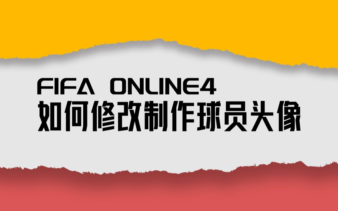 FIFAOL4如何制作人物头像哔哩哔哩bilibili