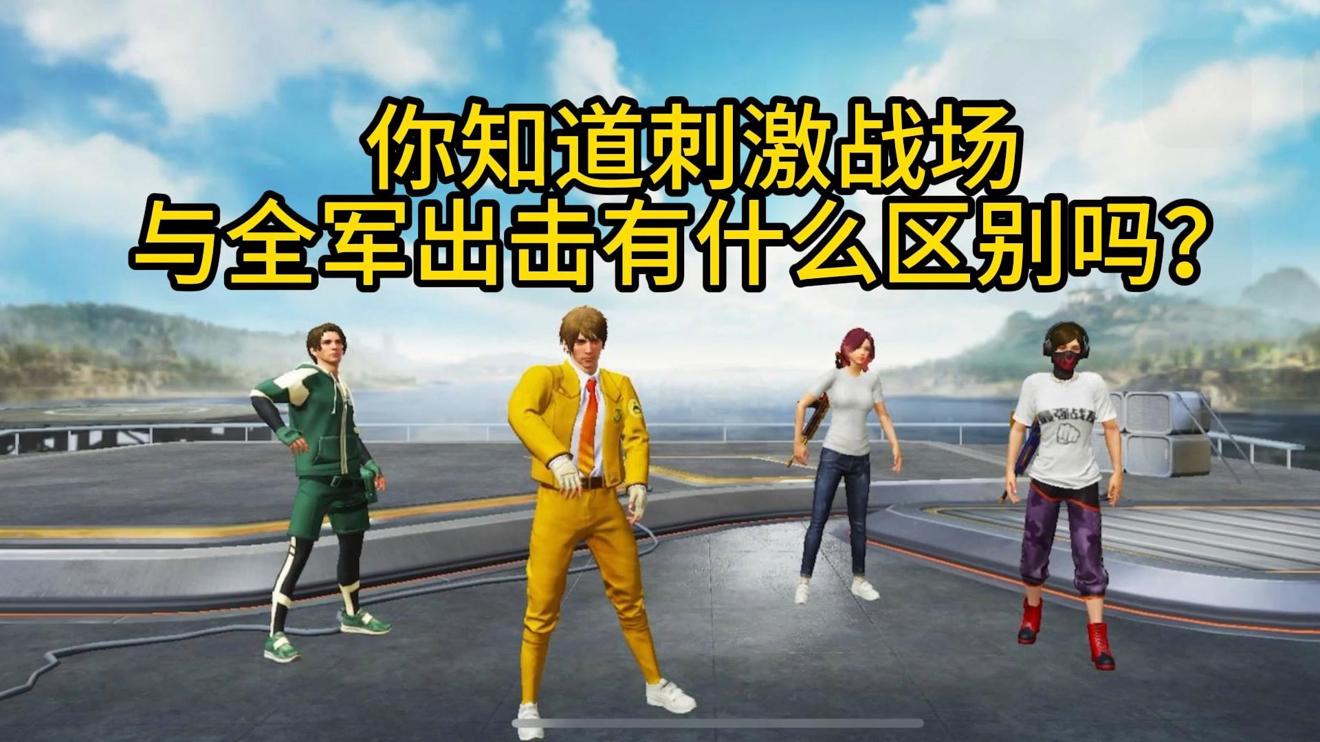 你知道刺激战场与全军出击有什么区别吗?【和平精英】