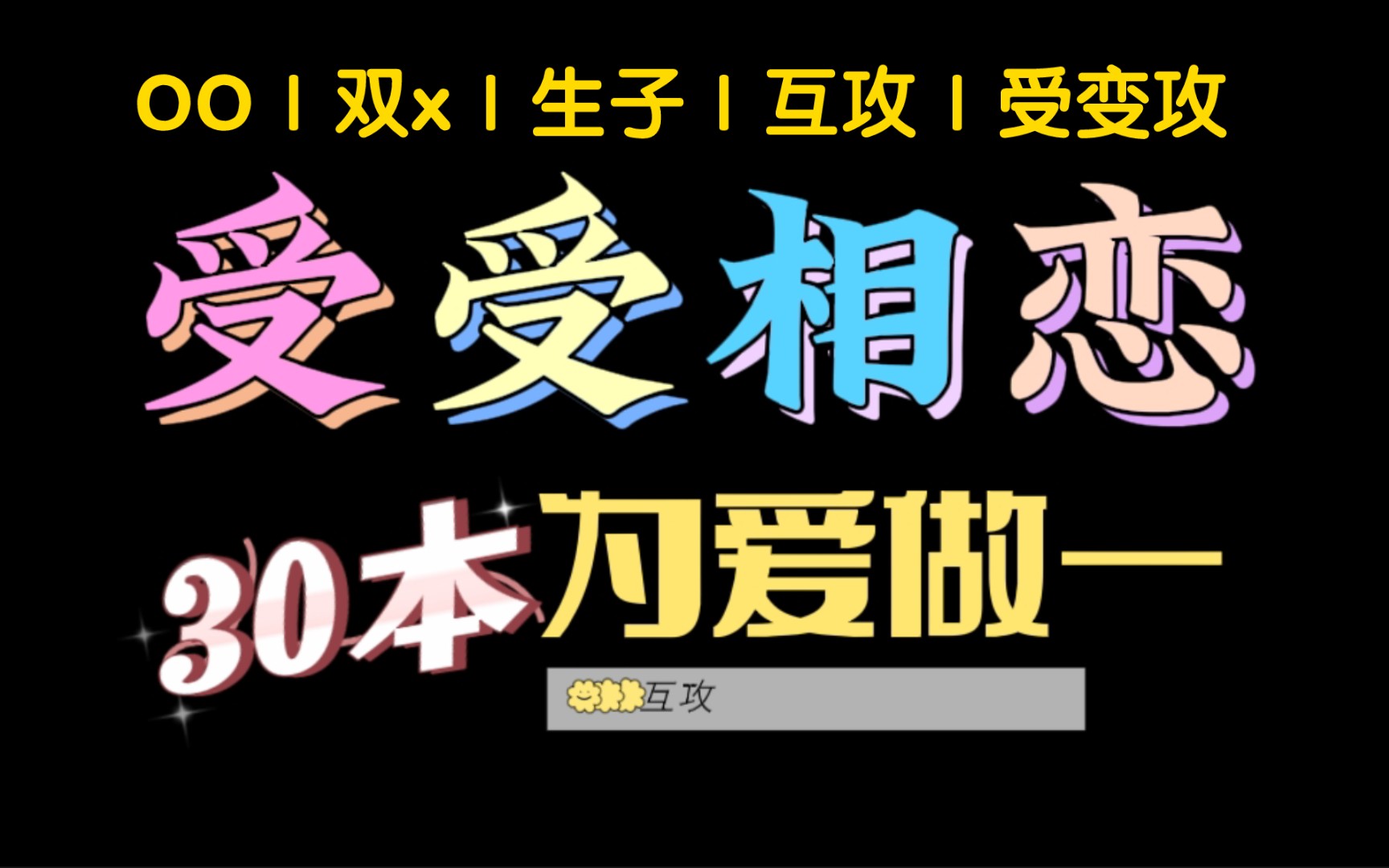 [图]【受受恋合集】30本受受文，包含OO恋