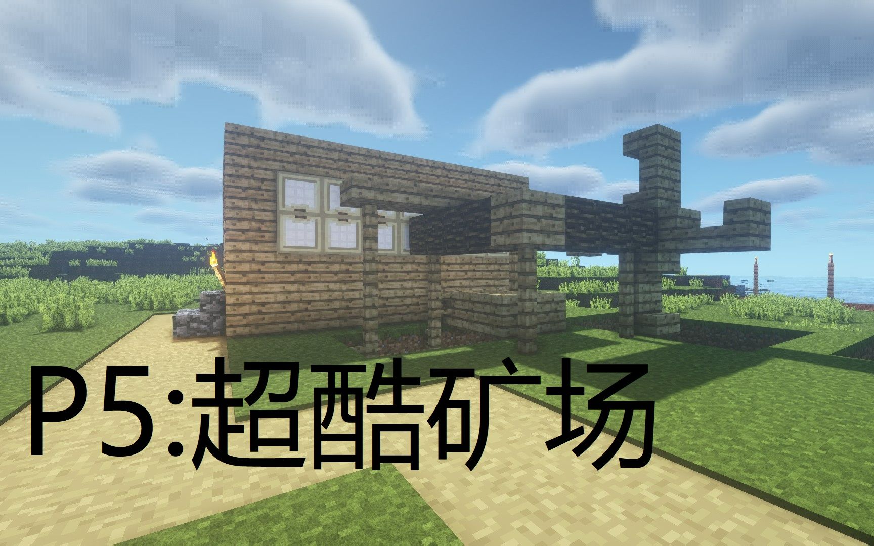 p5:超酷矿场1.19minecraft光影建筑生存_我的世界