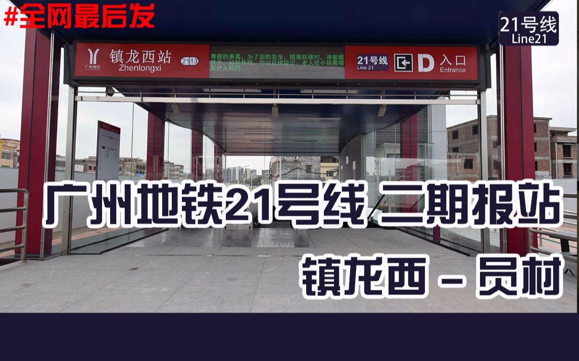 全网最后发广州地铁21号线报站镇龙西员村