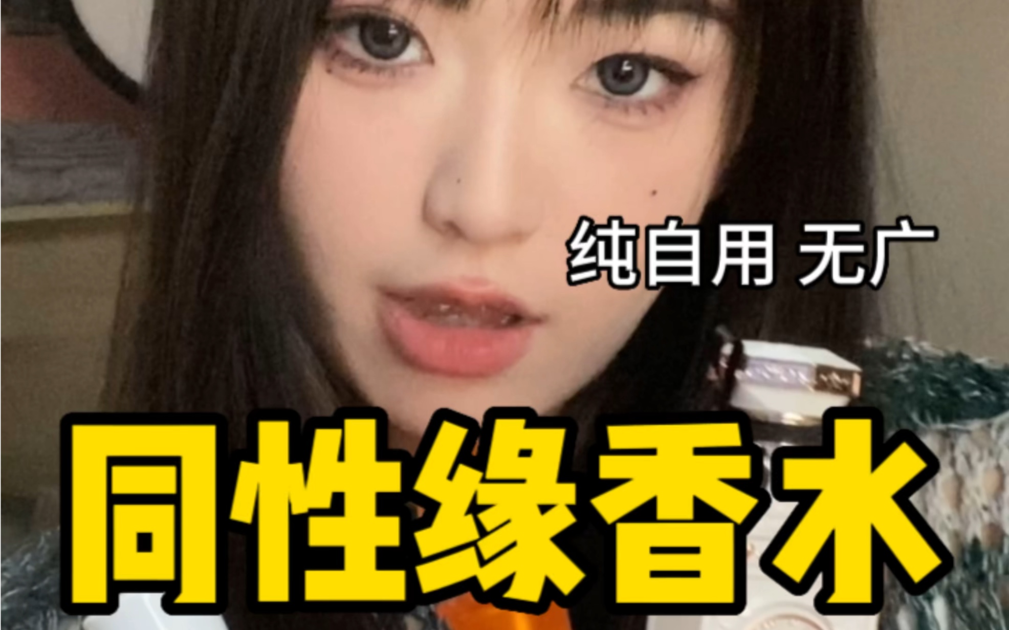 全寝共用3瓶香水!!伪体香巨巨巨香!同性缘爆棚!!!哔哩哔哩bilibili