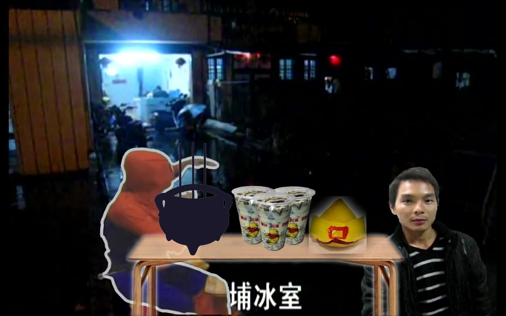 潮汕塘埔冰室特有的十五的月亮