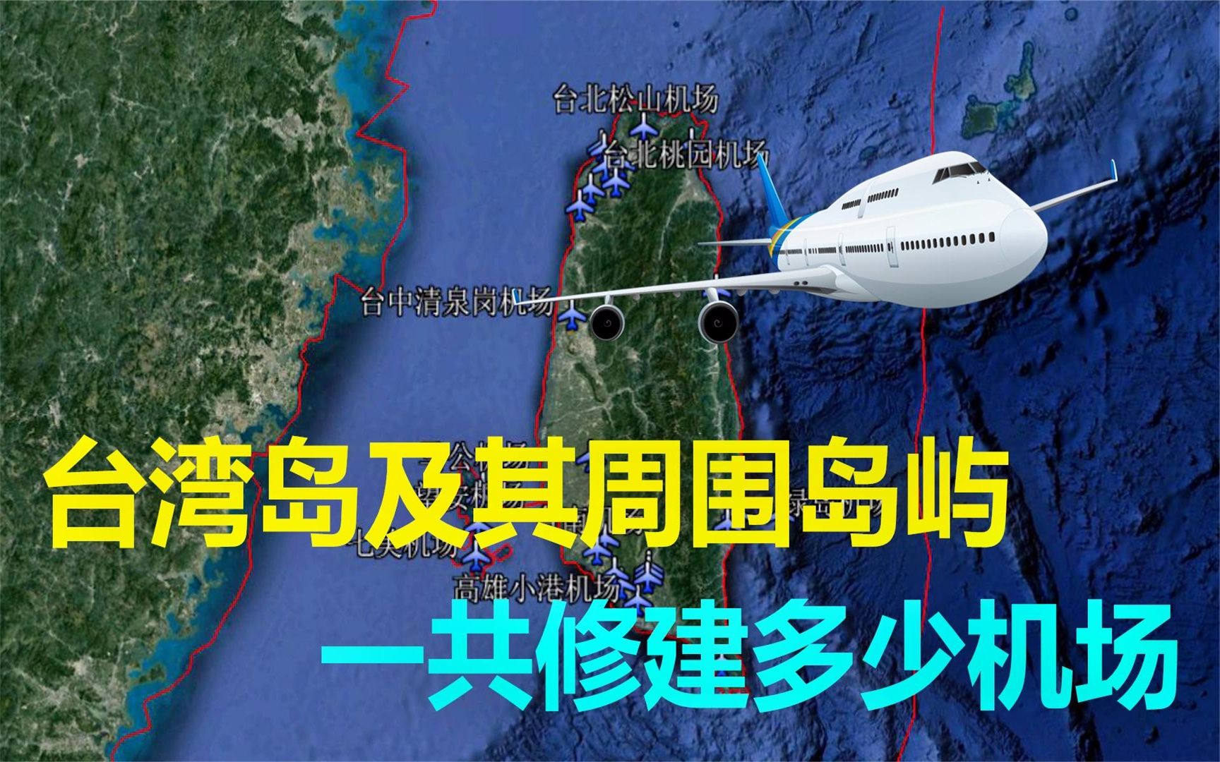 我国台湾岛机场分布情况面积不大机场密集主要集中在哪