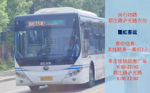 Video herunterladen: [上海公交][POV76]露虹客运闵行25路莘庄地铁站南广场→都庄路沪光路方向第一视角前方展望