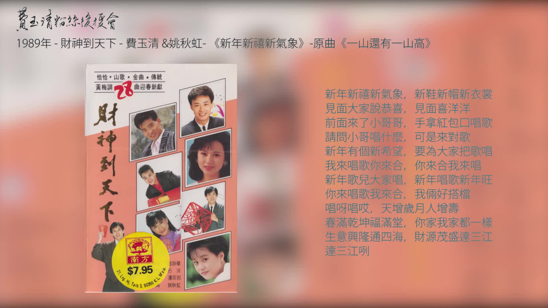 [图]【費玉清&姚秋虹】《新年新禧新氣象》1989年