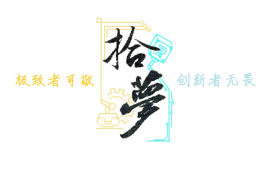 《拾梦》——RoboMaster回忆录哔哩哔哩bilibili