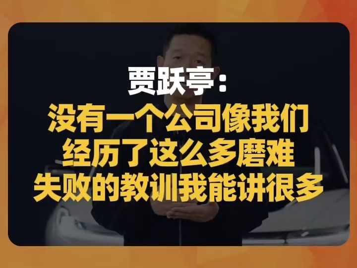 贾跃亭:没有一个公司像我们经历了这么多磨难,失败的教训我能讲很多哔哩哔哩bilibili