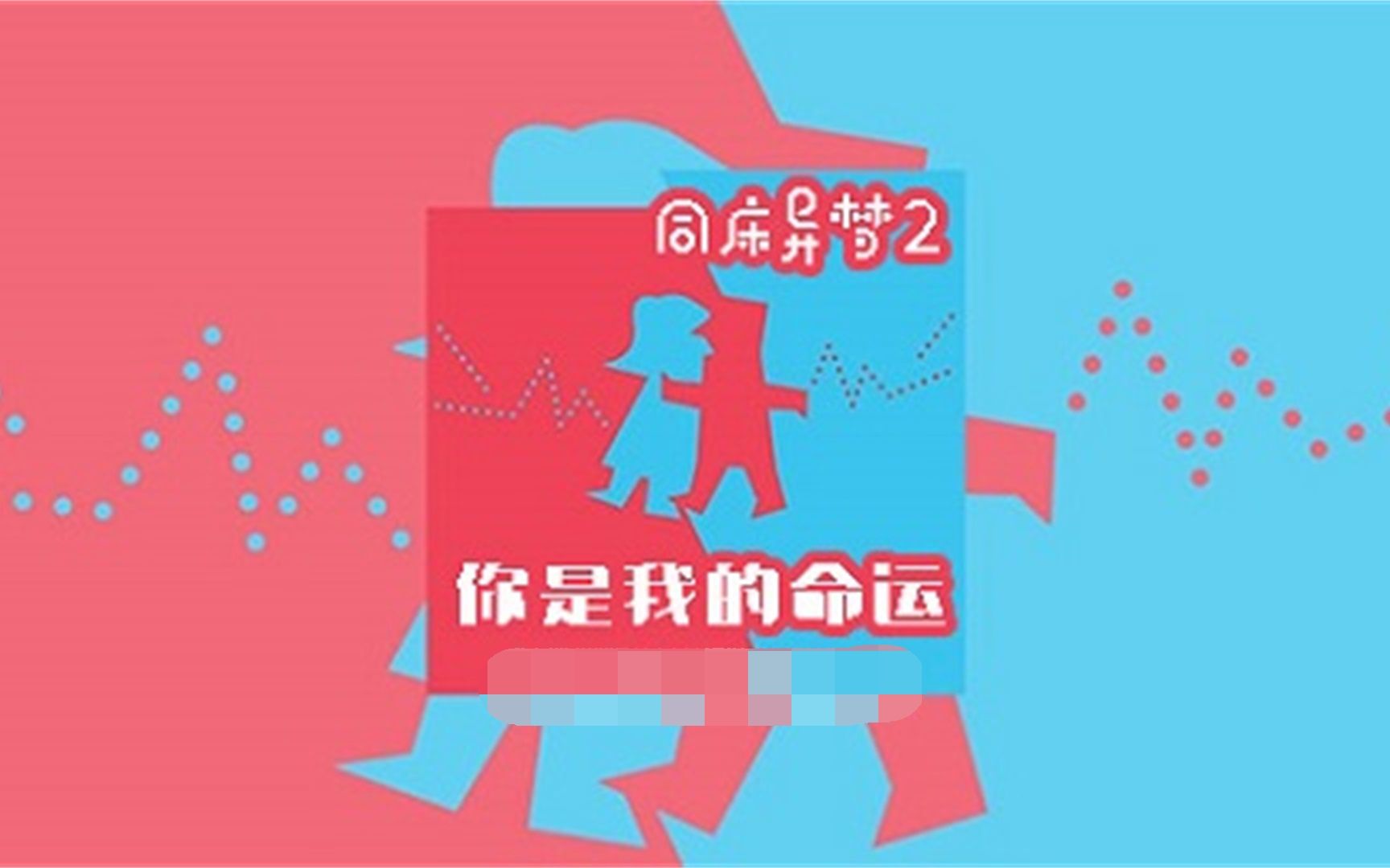 [图]【同床异梦2】2020全集中字-持更之210105（徐章勋 金九拉 金淑）