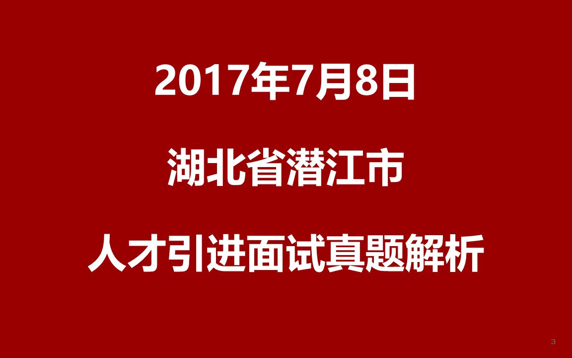 2017年7月8日湖北省潜江市人才引进面试真题哔哩哔哩bilibili