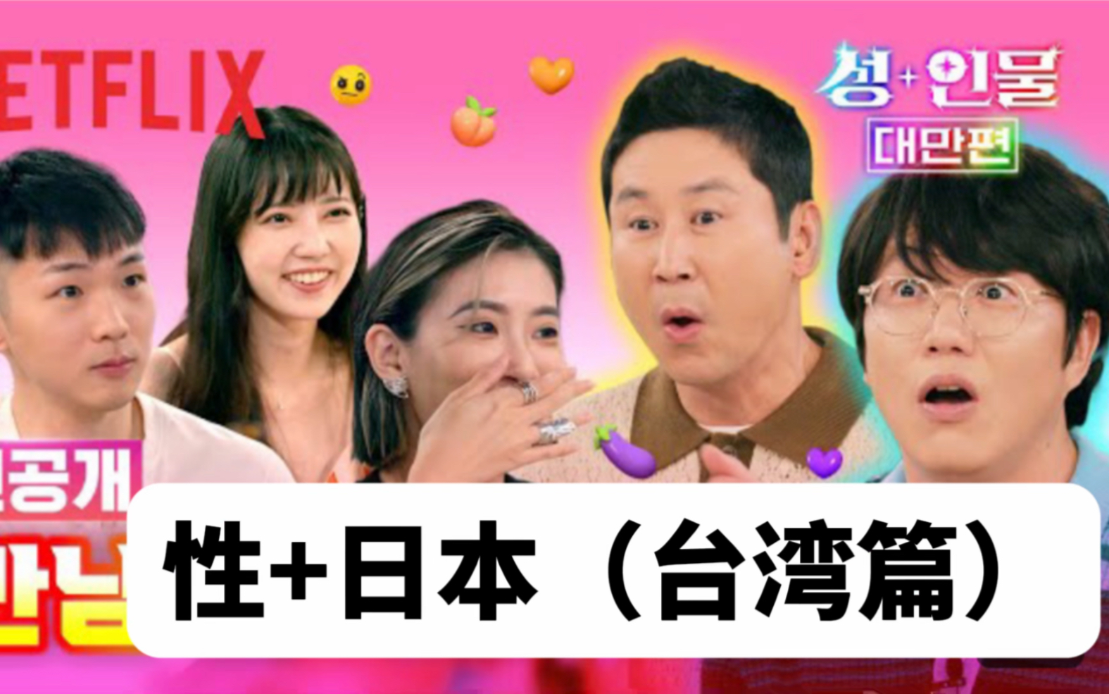 《性+日本》台湾篇 E01 申东烨*成始璄 20230831哔哩哔哩bilibili