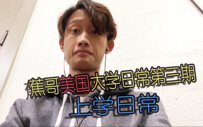 【蕉哥美国大学日常】第三期---上学日常(粤语)