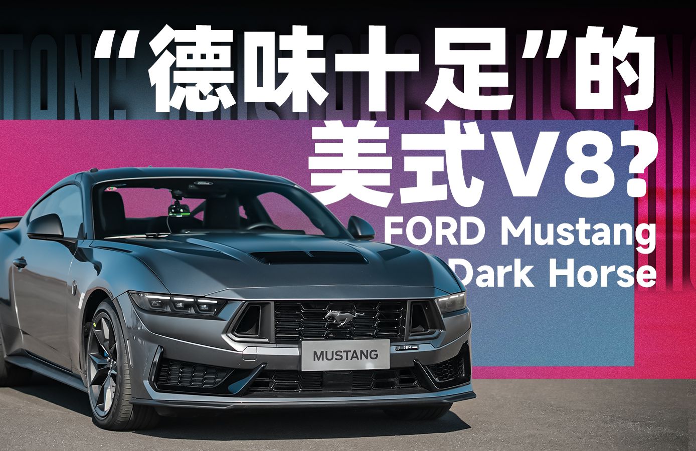 Mustang Dark Horse其实是一台宝马M4?【英文中字】哔哩哔哩bilibili