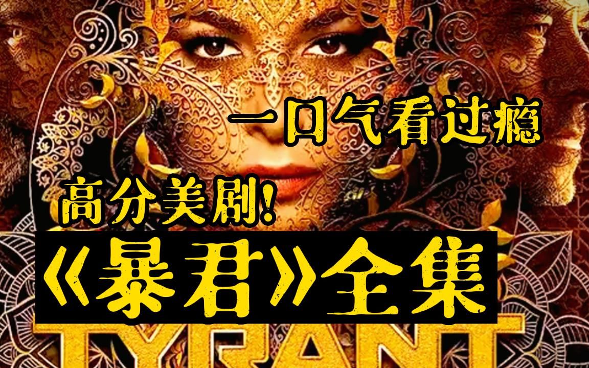 【高分美剧】必看神剧!一口气看完高分爽剧《暴君》完整版!看中东皇太子的霸道生活是怎样的!哔哩哔哩bilibili