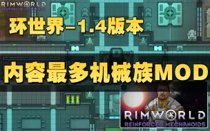 Download Video: 【环世界】史上内容最多的机械族扩展MOD！（更多机械体2）