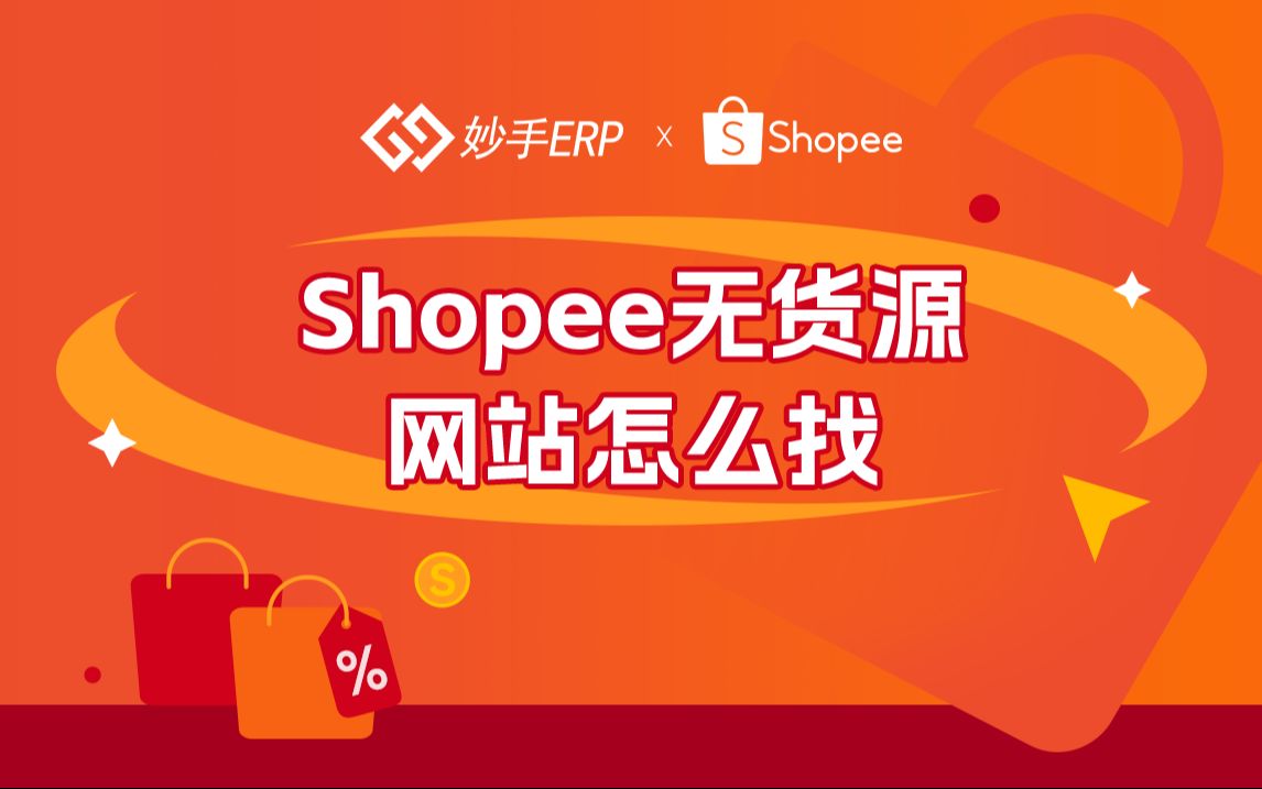 shopee货源一键代发网站分享:虾皮货源渠道从哪来?shopee货源哪里找?哔哩哔哩bilibili