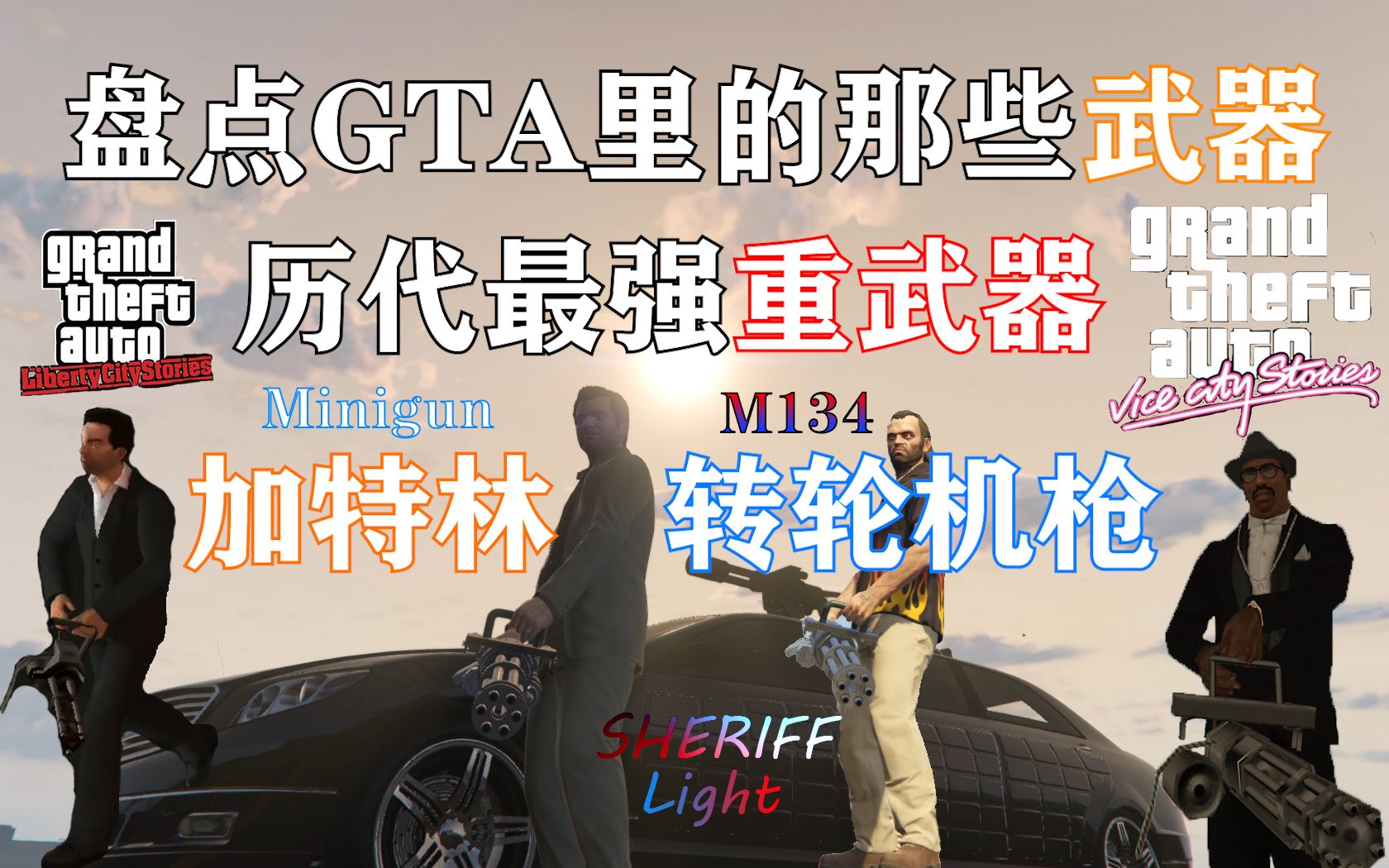 盤點gta中的那些武器之——加特林(minigun 轉輪機槍)_嗶哩嗶哩_bili