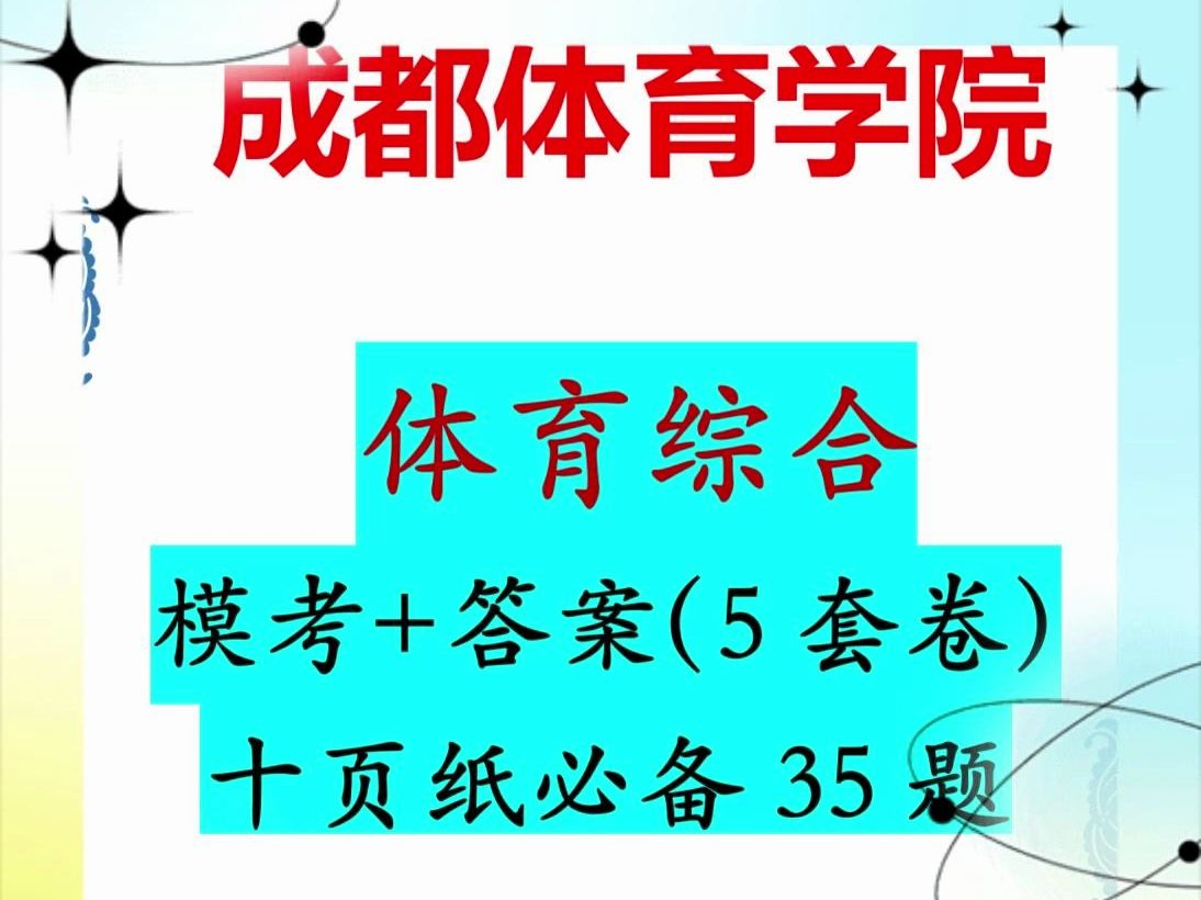 成都体育学院体育综合模考卷+十页纸35题!哔哩哔哩bilibili