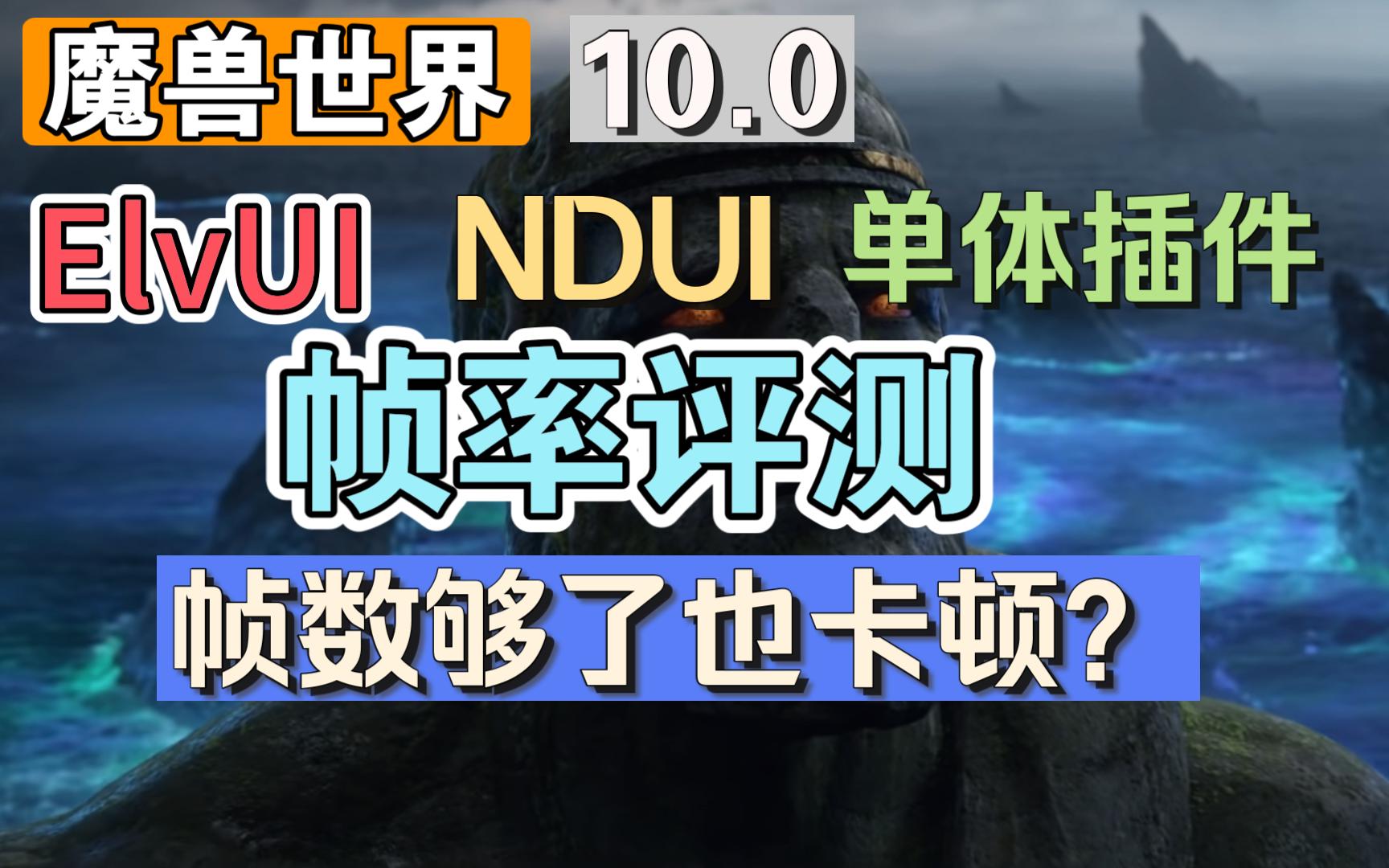 【魔兽插件】ElvUI,NDUI,单体插件帧率评测,卡顿感从何而来魔兽世界