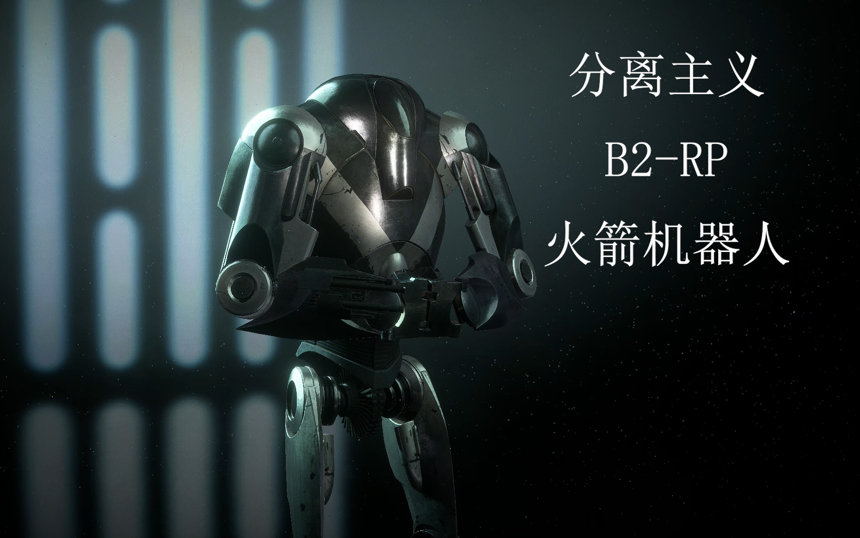 【星球大战】B2RP火箭机器人(卡其诺海滩打游击)哔哩哔哩bilibili