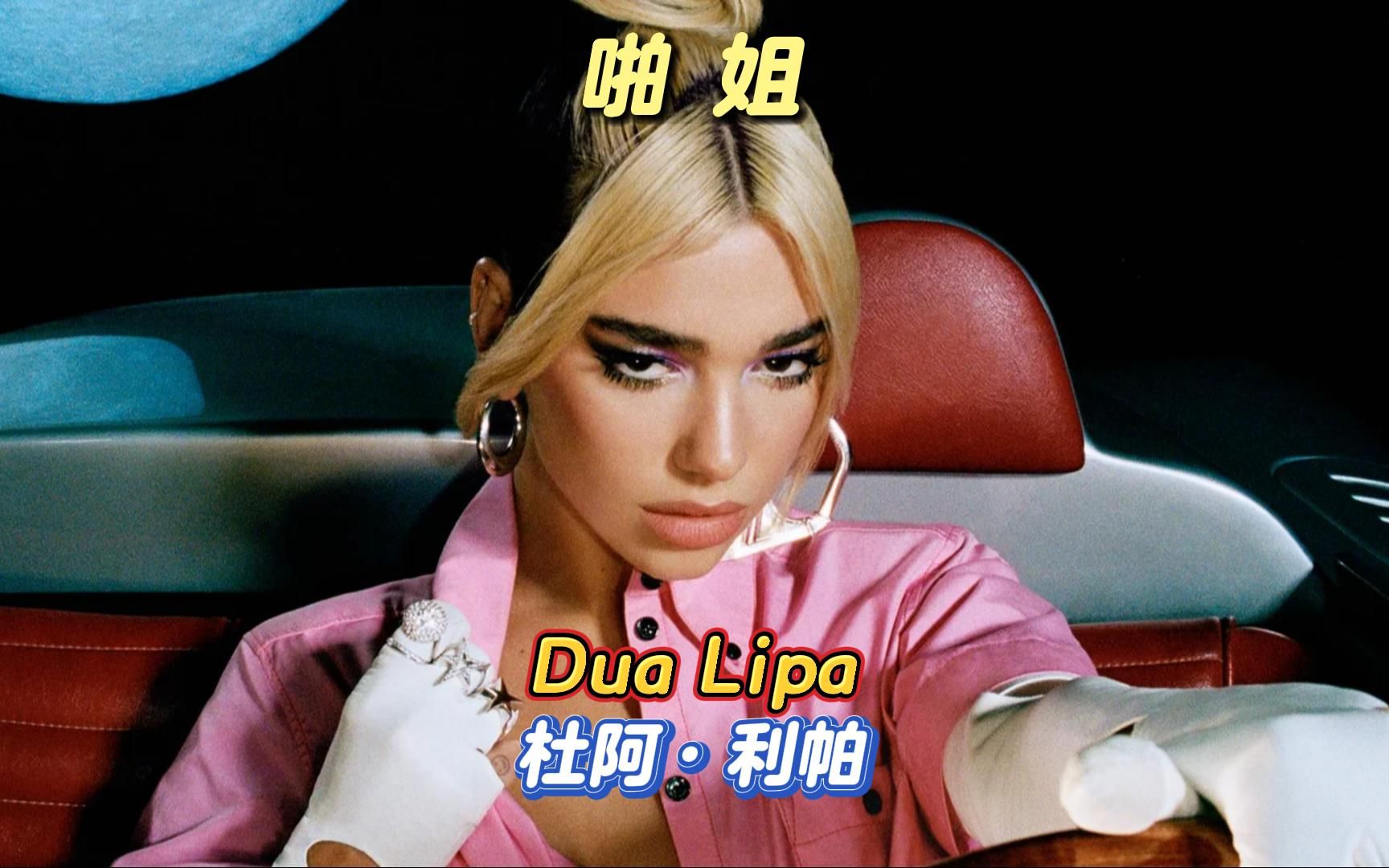 [图]啪姐Dua Lipa：95后复古时尚辣妹，人美歌爽身材棒的陕西天后