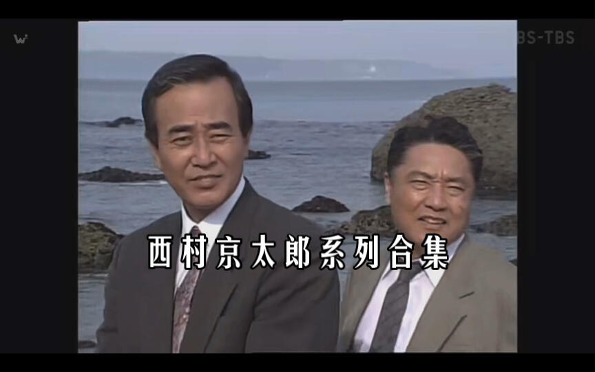 西村京太郎推理系列40部合集一次看过瘾_哔哩哔哩_bilibili