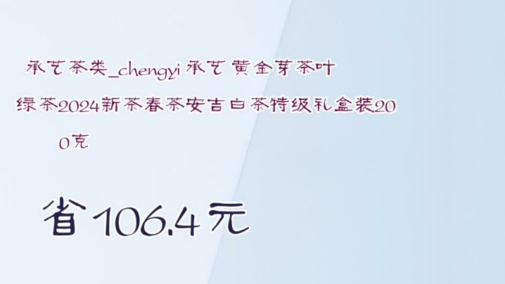 【省106.4元】承艺茶类chengyi 承艺 黄金芽茶叶绿茶2024新茶春茶安吉白茶特级礼盒装200克哔哩哔哩bilibili