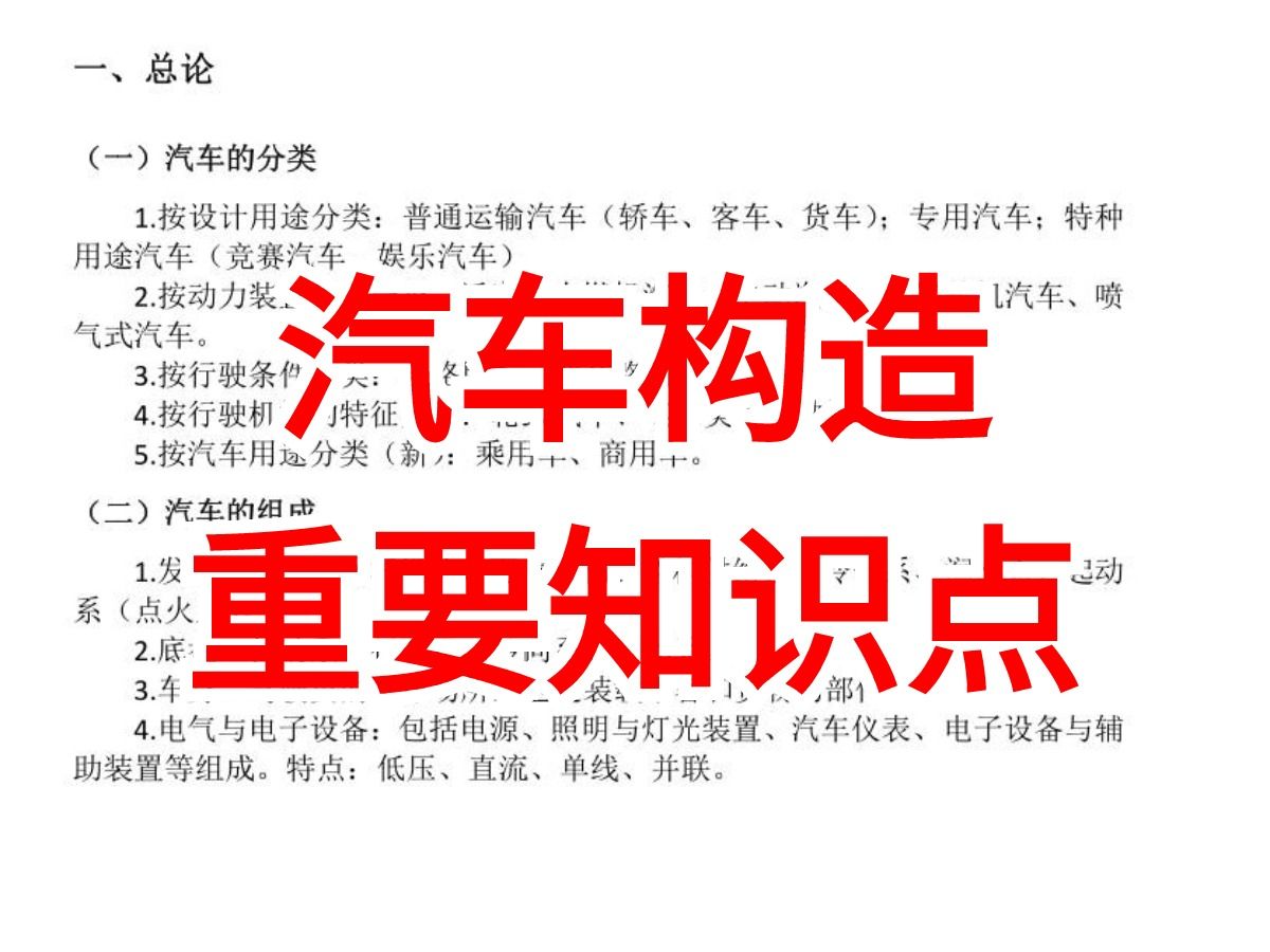 反正没人看,我就偷偷发《汽车构造》知识点全面总结期末必看哔哩哔哩bilibili