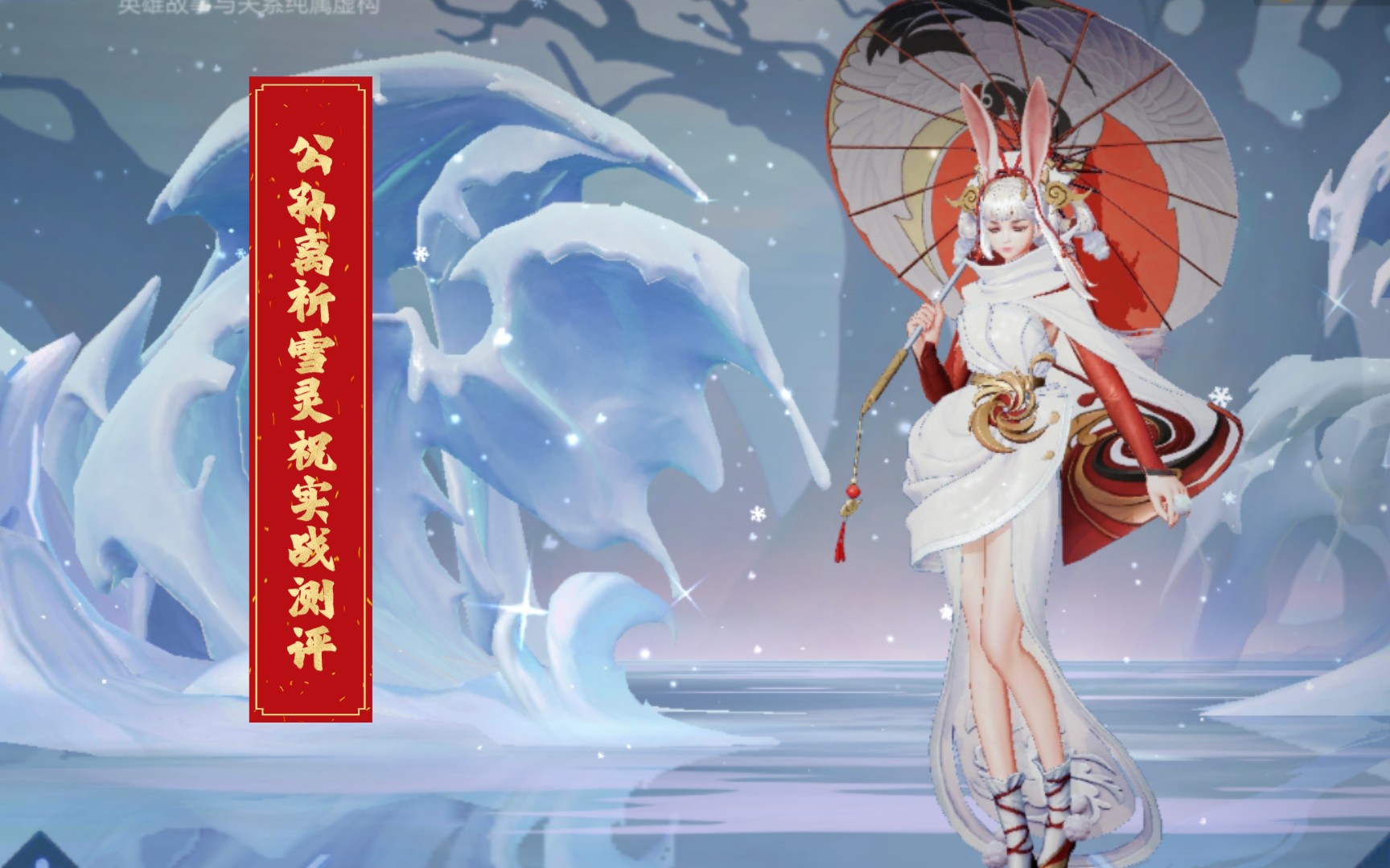 公孙离祈雪灵祝设计图图片