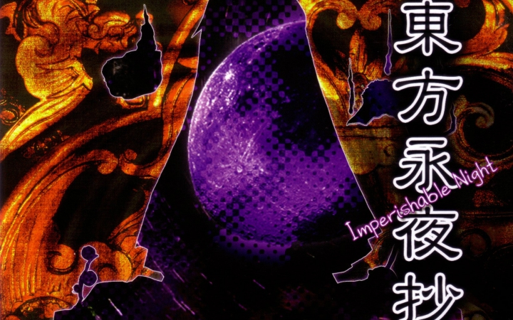 『东方永夜抄』一年前的easy初通(结界组)_哔哩哔哩 (゜-゜)つロ 干杯