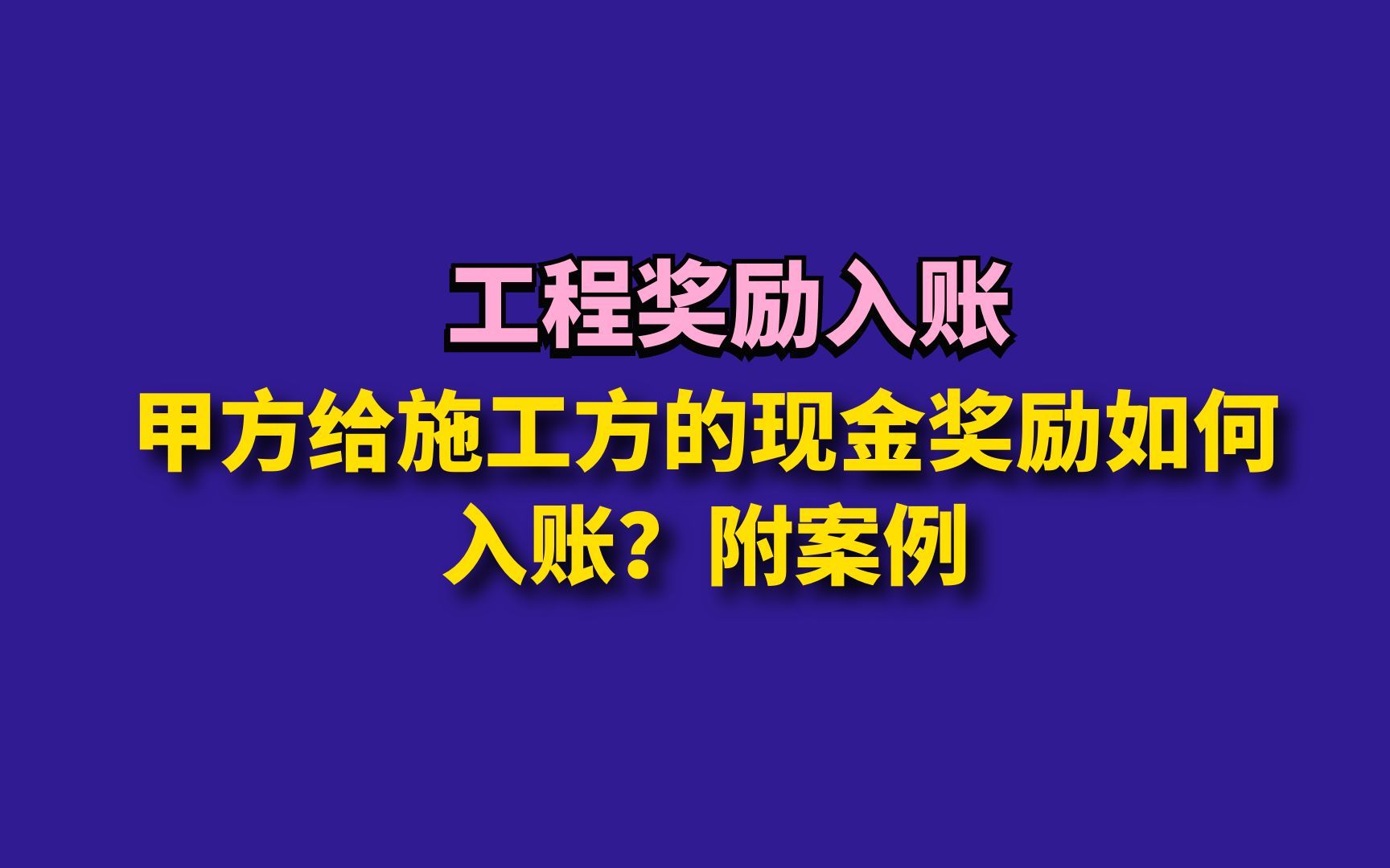 甲方给施工方的现金奖励如何入账?哔哩哔哩bilibili