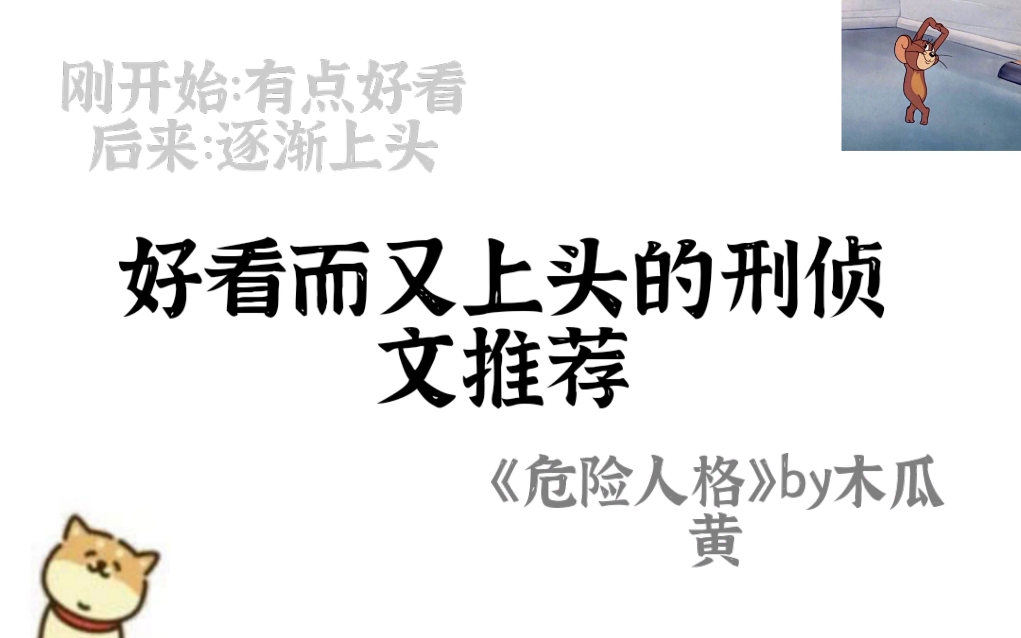 【推文】巨上头的刑侦文推荐《危险人格》哔哩哔哩bilibili