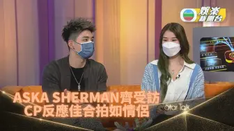 下载视频: SherKa CP觀眾受落 專訪似足情侶互動｜组爸组妈Sherman潘静文&Aska张驰豪｜Stat Talk