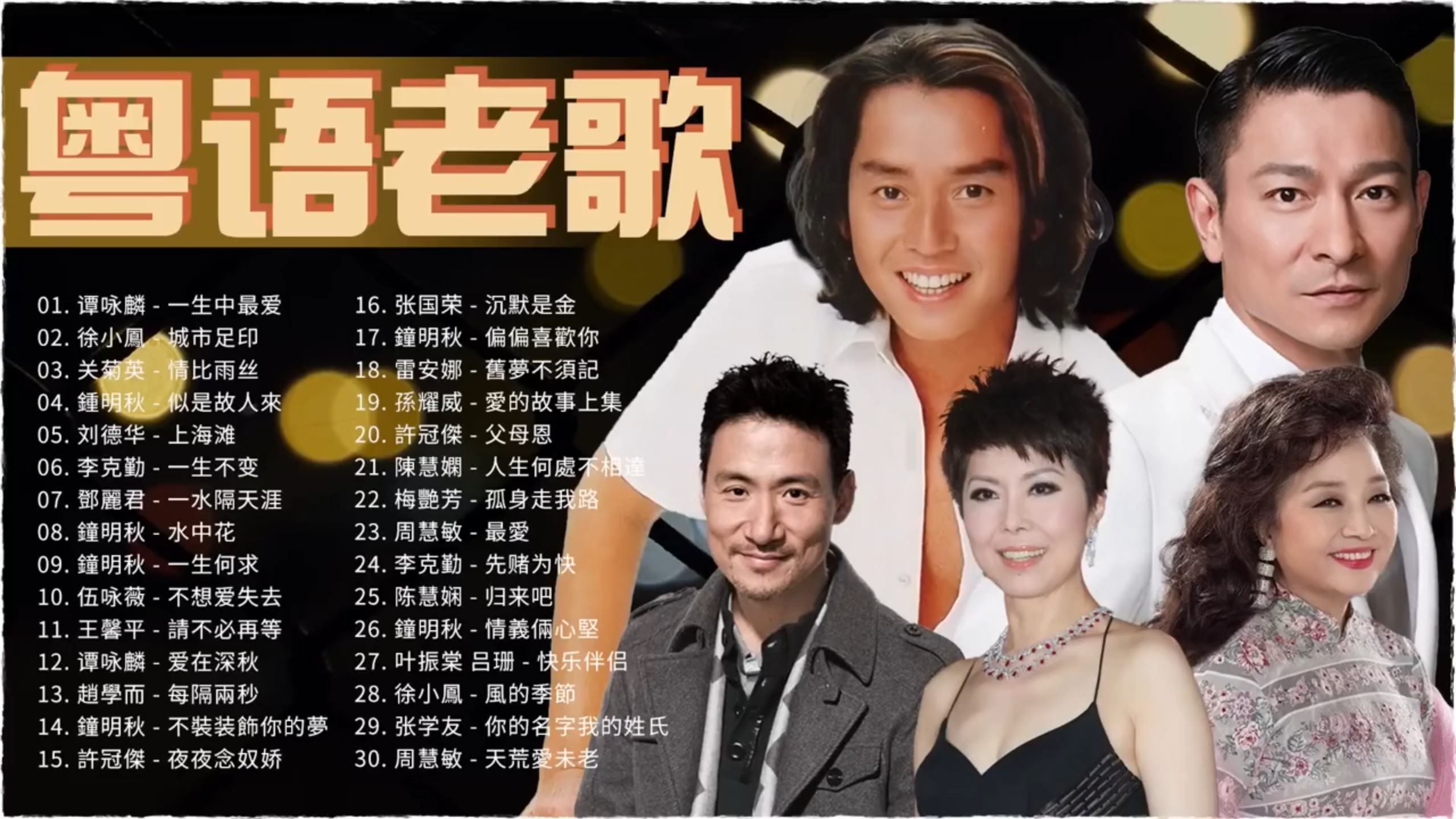 粤语金曲老歌合集;8090年代港台怀旧歌单!