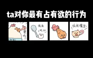 Descargar video: ta对你最有占有欲的行为