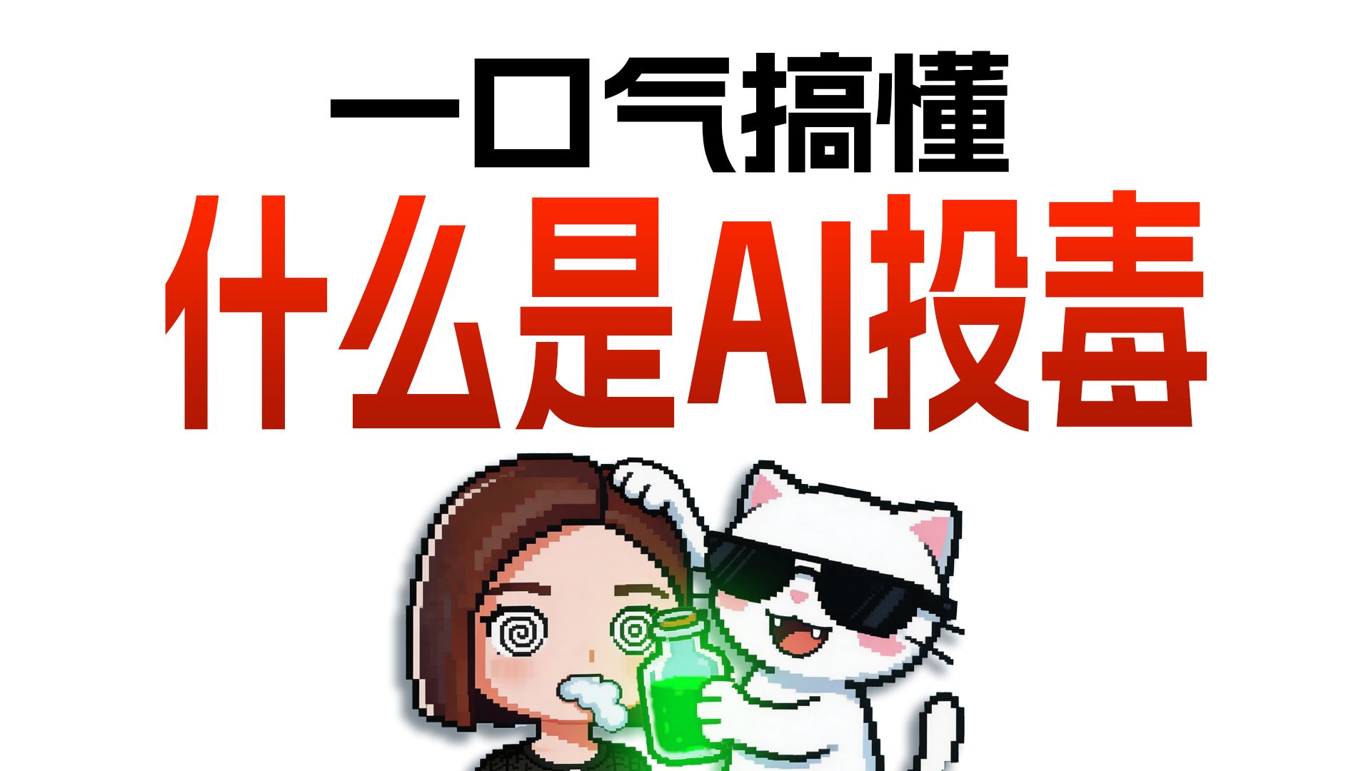 谁在给AI投毒？GEO灰产是如何割韭菜的？