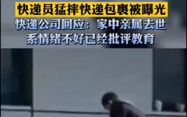 快递员猛摔快递包裹被曝光,快递公司回应:家中亲属去世,系情绪不好已经批评处理.哔哩哔哩bilibili