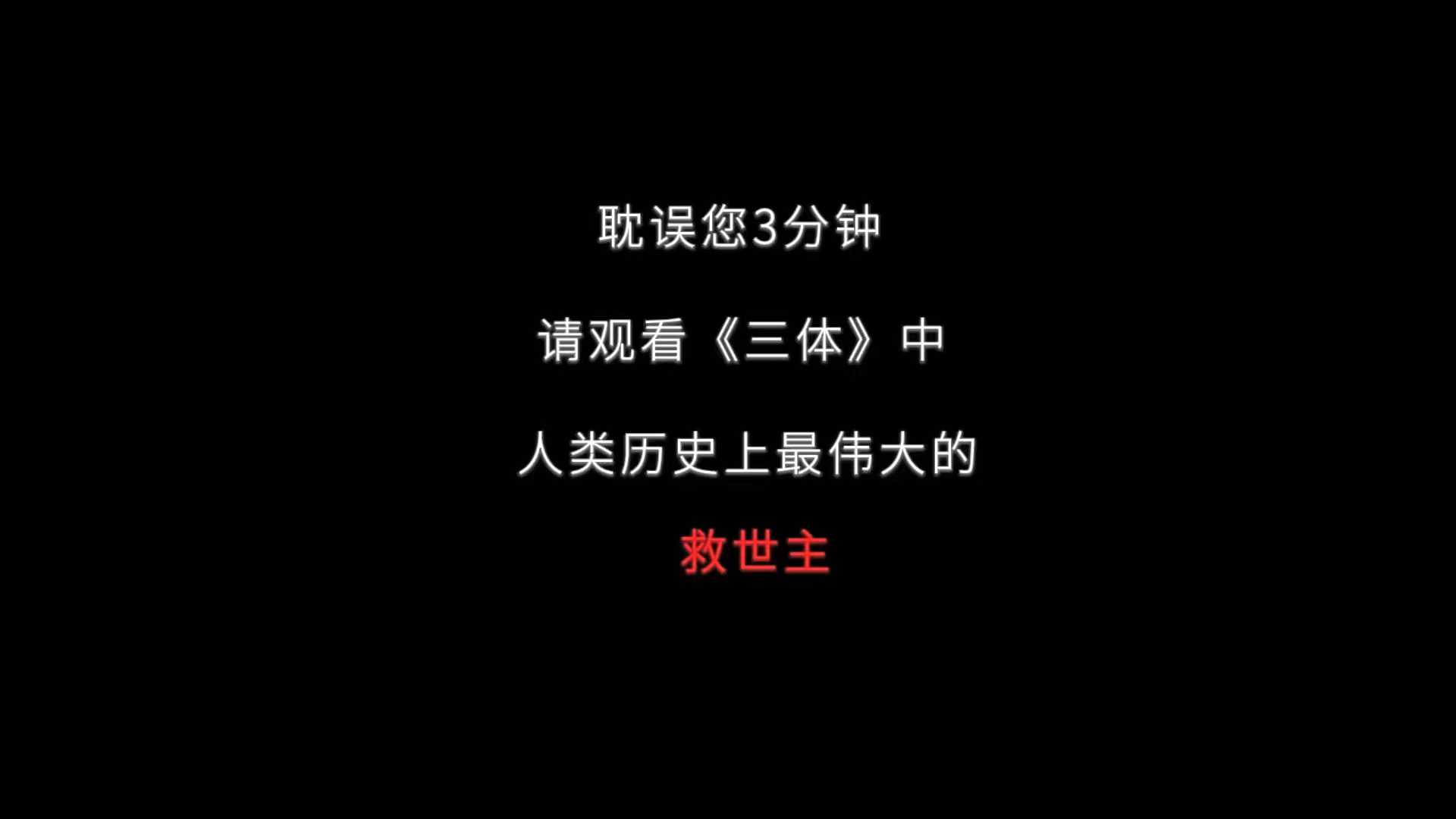 罗辑的一生都是在成长的,从贪图享乐胸无大志玩世不恭到承担起拯救人类的重任,从学术混子到努力推导出宇宙文明图景.从年少轻狂到执剑五十四载,...