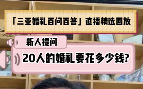 在三亚办婚礼20人的婚礼要花多少钱?哔哩哔哩bilibili