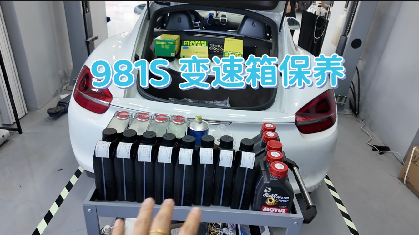 保时捷卡曼s变速箱大保养作业