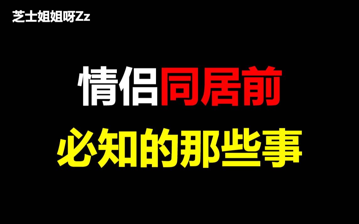 [图]【必看】情侣同居前必知事项，好羞涩啊~