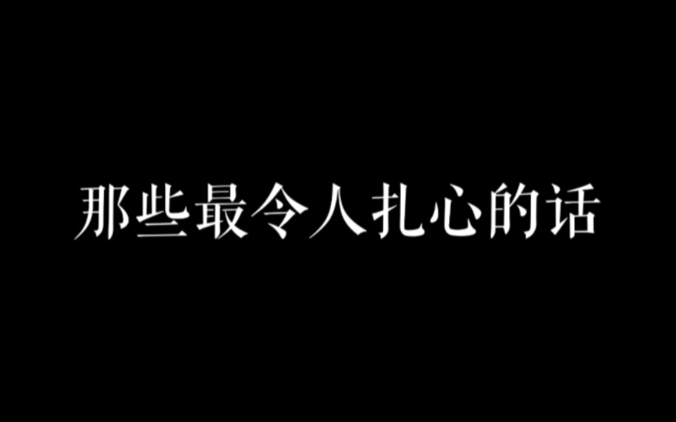 [图]那些最令人扎心的话